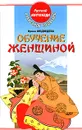 Обучение женщиной - Александр Медведев, Ирина Медведева