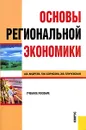 Основы региональной экономики - А. В. Андреев, Л. М. Борисова, Э. В. Плучевская