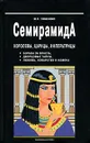 Семирамида. Королевы, царицы, императрицы - Ю. Н. Тимахович