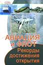 Авиация и флот. Рекорды, достижения, открытия - М. Г. Коляда