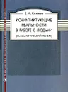 Конфликтующие реальности в работе с людьми (психологический аспект) - Климов Евгений Александрович