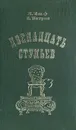 Двенадцать стульев - И. Ильф, Е. Петров