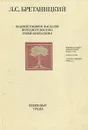 Художественное наследие Переднего Востока эпохи феодализма - Л. С. Бретаницкий