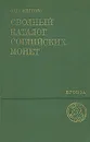 Сводный каталог согдийских монет. Бронза - Смирнова Ольга Ивановна