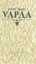 Уарда - Эберс Георг Мориц