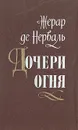 Дочери огня - Жерар де Нерваль