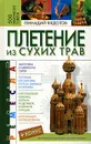 Плетение из сухих трав - Геннадий Федотов