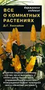 Все о комнатных растениях - Хессайон Дэвид Г.