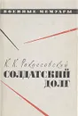 Солдатский долг - Рокоссовский Константин Константинович