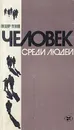 Человек среди людей: Записки врача - Федор Углов