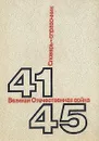 Великая Отечественная Война. 1941-1945. Словарь-справочник - Н. Андроников,Анатолий Галицан,Михаил Кирьян