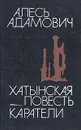 Хатынская повесть. Каратели - Алесь Адамович