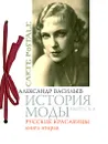 История моды. Выпуск 8. Русские красавицы. Книга 2 (подарочное издание) - Александр Васильев