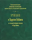 Учение о Царстве Божием по сочинению блаженного Августина 