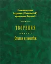Священномученик Андроник (Никольский) архиепископ Пермский. Творения. Книга 1. Статьи и заметки - Священномученик Андроник (Никольский) архиепископ Пермский