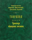 Творения. Книга 2. Проповеди, обращения, послания - Священномученик Андроник (Никольский) архиепископ Пермский