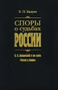 Споры о судьбах России. Н. Я. Данилевский и его книга 