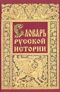 Словарь русской истории - Н. Бенедиктов, Н. Бенедиктова, Е. Базурина