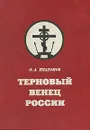 Терновый венец России. История масонства 1731 - 1995 - О. А. Платонов