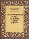 Художественная резьба по дереву, кости и рогу - Абросимова Александра Андреевна, Каплан Нина Ильинична