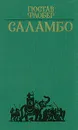 Саламбо - Флобер Гюстав, Любимова Елена А.