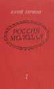 Россия молодая. В 2 томах. Том 1 - Герман Юрий Павлович