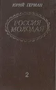 Россия молодая. В двух томах. Том 2 - Герман Юрий Павлович