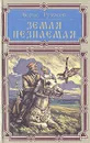 Земля незнаемая - Борис Тумасов