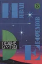 Иван Ефремов. В пяти книгах. Книга 3. Лезвие бритвы - Иван Ефремов