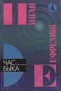 Иван Ефремов. В пяти книгах. Книга 4. Час Быка - Иван Ефремов