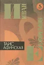 Иван Ефремов. В пяти книгах. Книга 5. Таис Афинская - Ефремов Иван Антонович