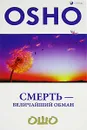 Смерть - величайший обман - Ошо Раджниш