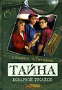 Тайна коварной русалки - А. Иванов, А. Устинова