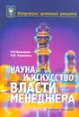 Наука и искусство власти менеджера - И. Н. Коваленко, Н. П. Коваленко