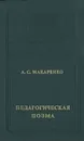 Педагогическая поэма - А. С. Макаренко