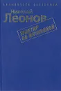 Трактир на Пятницкой - Николай Леонов