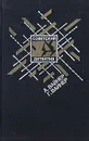 Эра милосердия. Я, следователь... - А. Вайнер, Г. Вайнер