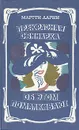 Прекрасная свинарка. Об этом помалкивают - Мартти Ларни