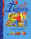 Агния Барто. Стихи детям - Агния Барто