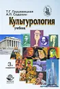 Культурология - Т. Г. Грушевицкая, А. П. Садохин