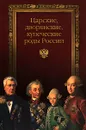 Царские, дворянские, купеческие роды России - Л. В. Блонский