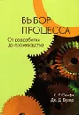 Выбор процесса. От разработки до производства - К. Г. Свифт, Дж. Д. Букер