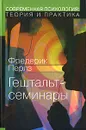 Гештальт-семинары - Фредерик Перлз