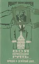 Вся королевская рать. Приди в зеленый дол... - Роберт Пенн Уоррен