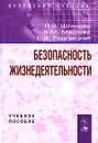 Безопасность жизнедеятельности - П. Э. Шлендер, В. М. Маслова, С. И. Подгаецкий