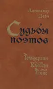 Судьбы поэтов. Гельдерлин. Клейст. Гейне - Александр Дейч