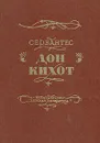 Дон Кихот - де Сервантес Сааведра Мигель