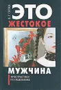 Это жестокое животное - мужчина - В. Г. Гитин