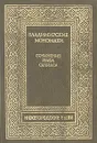 Владимирские Мономахи - Е. А. Салиас
