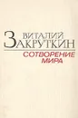 Сотворение мира. В трех книгах. Книга 3 - Закруткин Виталий Александрович